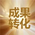 科技成果统计——推动精准对接 助力科研成果转化