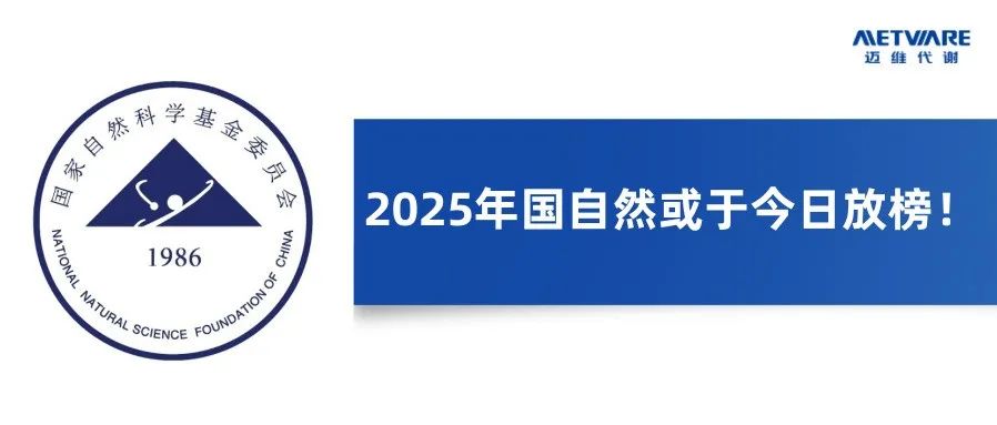 重磅！2025年国自然或于今日放榜？附查询攻略