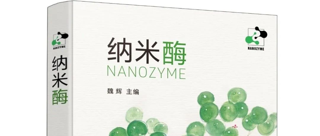 《纳米酶》共读之旅 | 第5章·类CAT纳米酶·淮南之橘