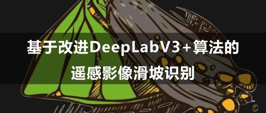 基于改进DeepLabV3+算法的遥感影像滑坡识别