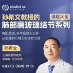 磨玻璃结节=肺癌？孙希文教授CT影像全解读，避开误诊雷区！