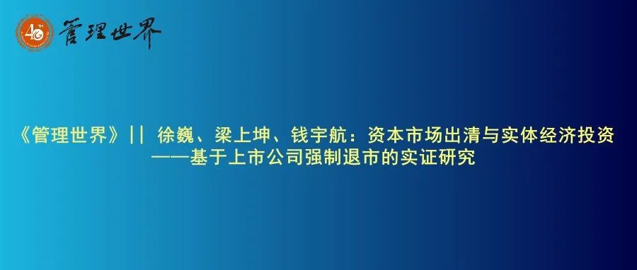 《管理世界》|| 徐巍、梁上坤、钱宇航：资本市场出清与实体经济投资——基于上市公司强制退市的实证研究