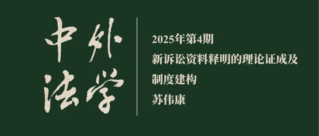 苏伟康：新诉讼资料释明的理论证成及制度建构  ▏《中外法学》2025年第4期
