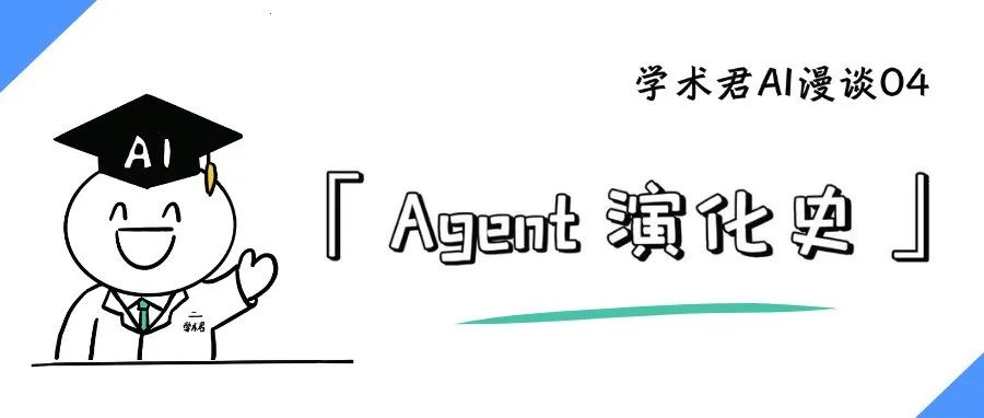 一分钟读完「Agent演化史」｜漫谈AI