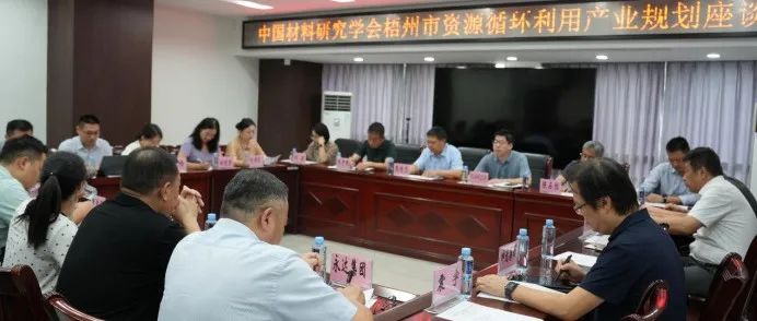 中国科协先进材料学会联合体“1+N”行动赋能梧州，推动资源循环利用产业升级