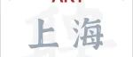 上海复旦大学附属肿瘤医院王红霞课题组诚招专职研究人员