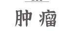 Cell Rep丨SUGP1的缺失可重现95%的SF3B1突变相关异常剪接事件