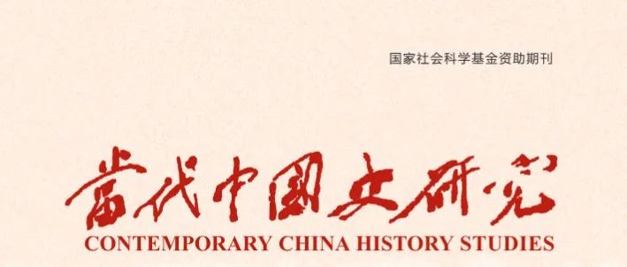 《当代中国史研究》2025年第4期目录