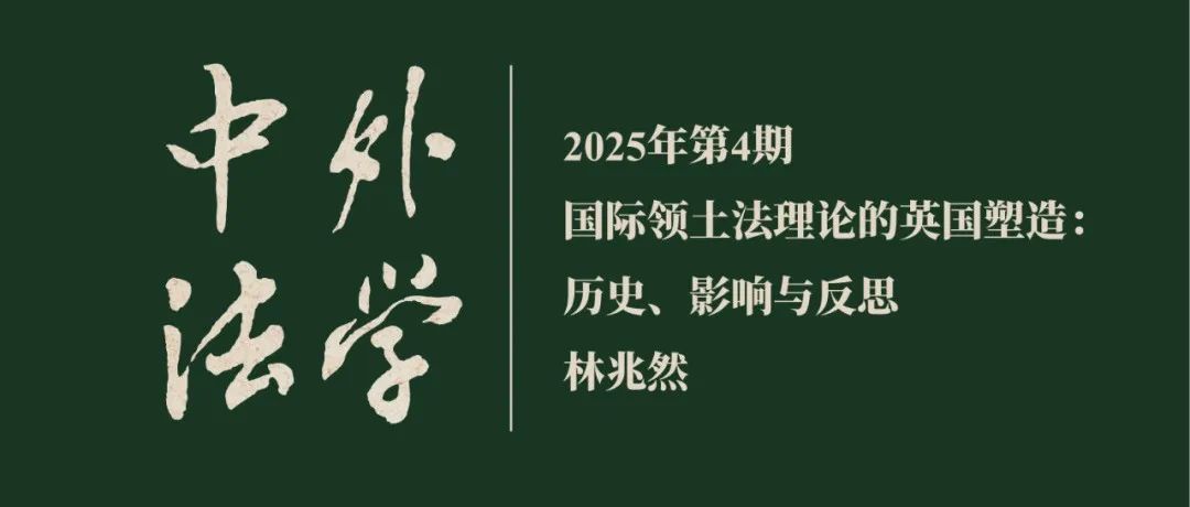 林兆然：国际领土法理论的英国塑造：历史、影响与反思  ▏《中外法学》2025年第4期