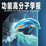 《功能高分子学报》出版2025年第4期