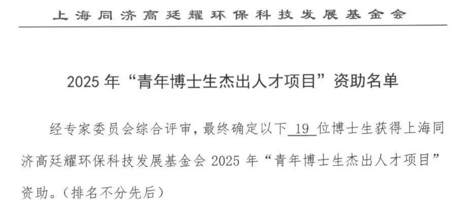 上海同济高廷耀环保科技发展基金会2025年“青年博士生杰出人才项目”资助及提名名单公布
