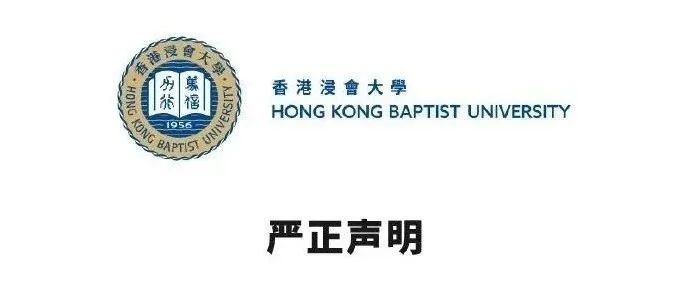 香港浸会大学发布《严正声明》！