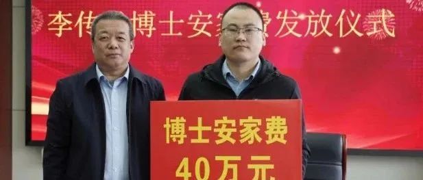 别了！博士高校安家费