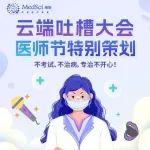 “医”起吐槽，轻松解压放飞心情——速来连麦还能抢【医师节限定礼盒】！