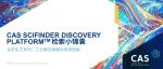 检索小锦囊——化学化工系列：工业聚合物相关信息检索 | CAS SciFinder Discovery Platform