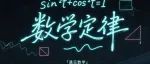 数学定律到底是什么？那些"永远成立"的神奇公式大揭秘