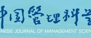 2025年度《中国管理科学》最具影响力论文