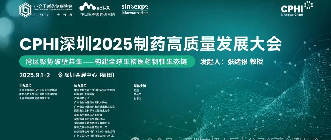 【9.1开幕】医药化工产业学界企业界顶级技术大咖轮番登场！不容错过的CPHI深圳2025制药高质量发展大会