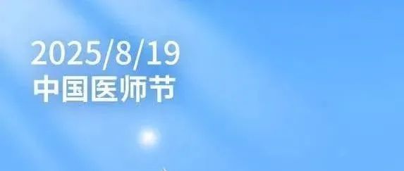 中国医师节｜致敬生命守护者！