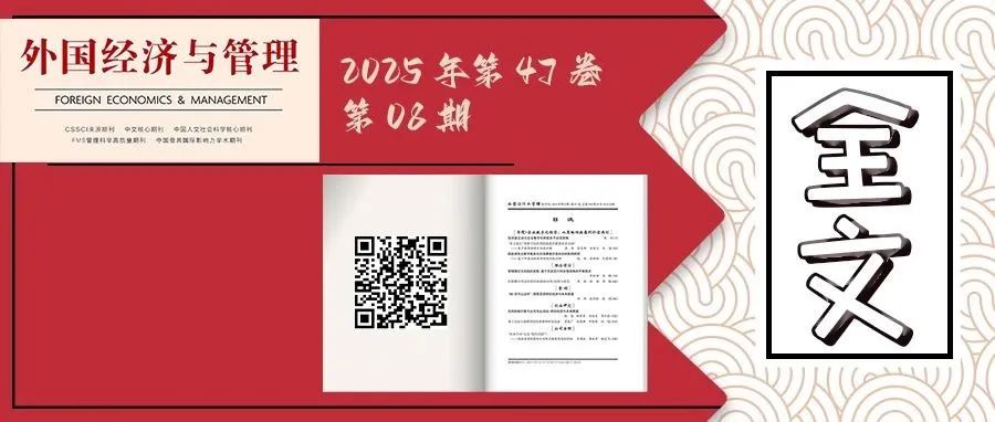 《外国经济与管理》2025年第8期全文