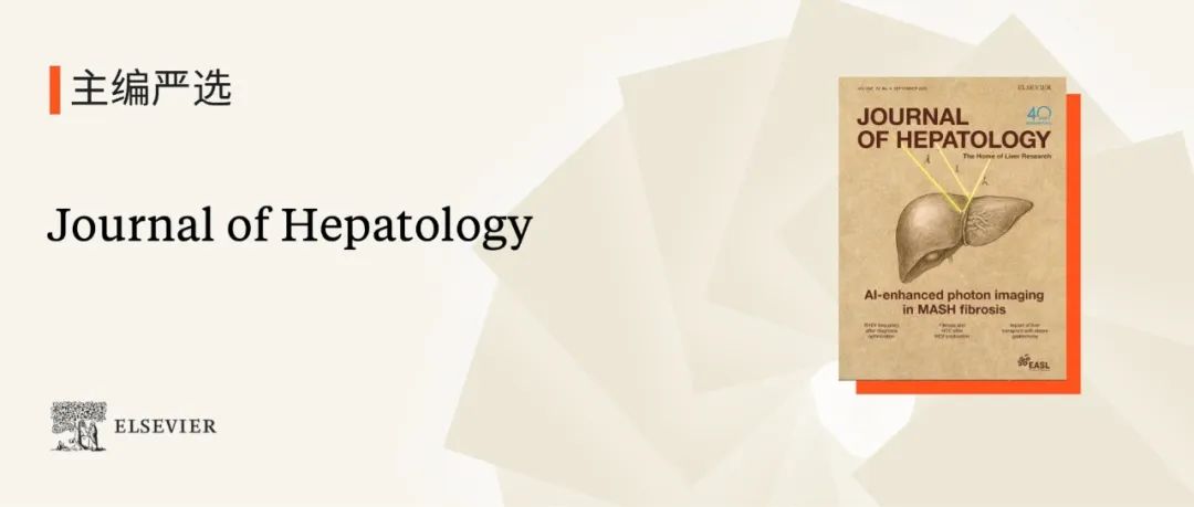 主编严选｜肝病学权威期刊Journal of Hepatology：代谢功能障碍相关脂肪肝病中两步法临床管理路径的预后效能评估