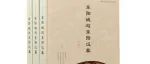 【新书介绍】东阳城与东阳汉墓