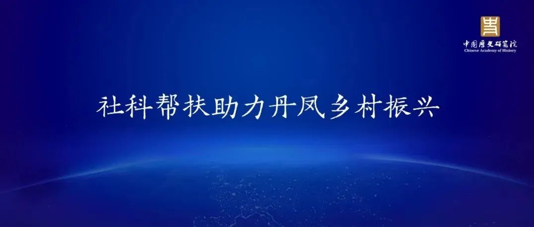 社科帮扶助力丹凤乡村振兴