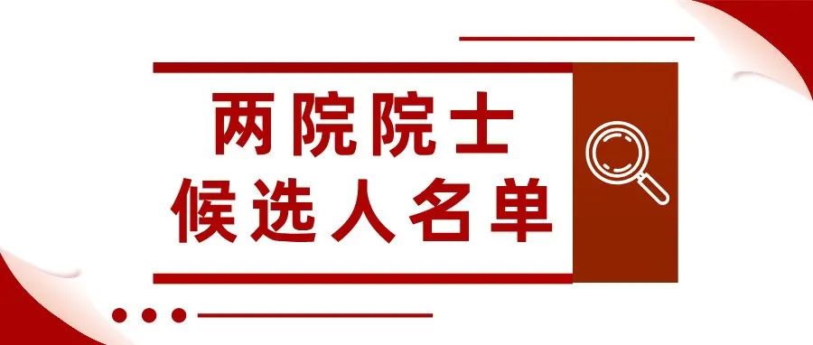 2025两院院士增选，候选人名单公布