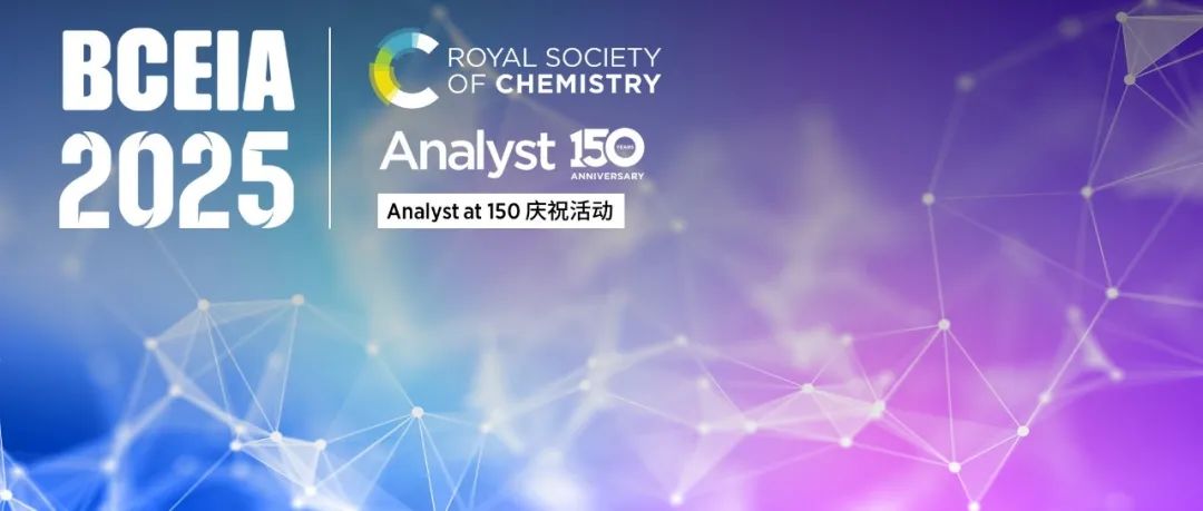 RSC 诚邀您共庆 Analyst 创刊 150 周年@BCEIA 2025
