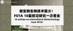 FSTA文献精选 | 微生物生物技术爆火！FSTA 10篇前沿研究一次看全