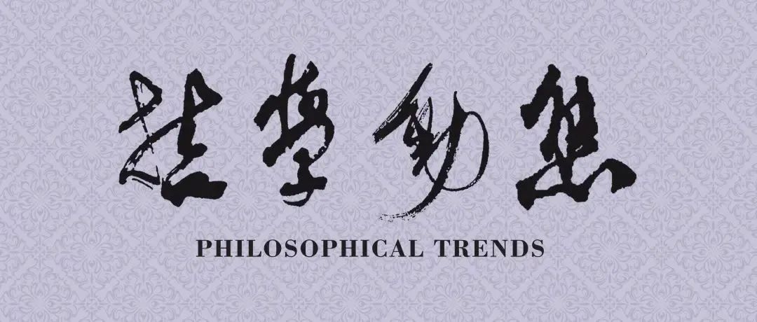 邱楚媛||宋代道学发展中的话语革新——以“鸢飞鱼跃”为中心