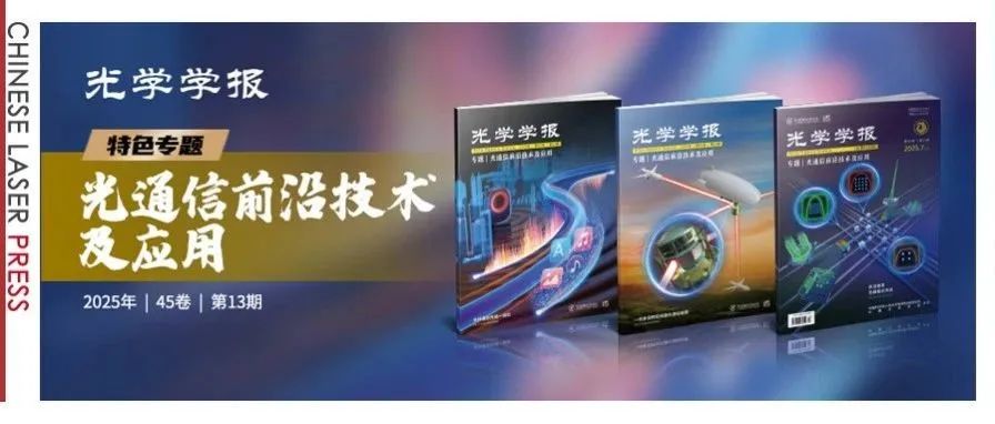 北邮、北理、广工及中国移动、电信、联通等多家单位光通信前沿研究成果及进展&#160;|《光学学报》“光通信前沿技术及应用”专题出版！