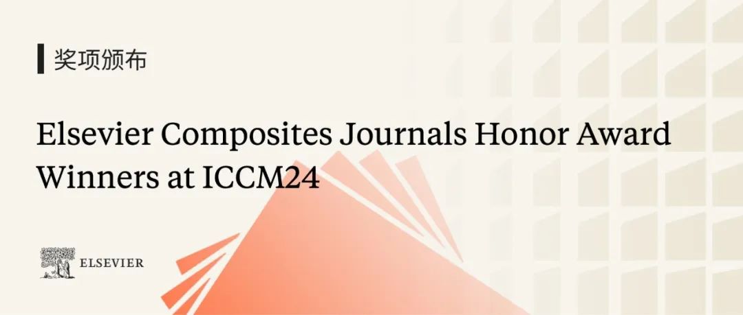 见证卓越！与爱思唯尔复合材料系列期刊在ICCM24为杰出研究人员喝彩