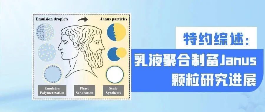 清华大学大学梁福鑫副教授团队特约综述：乳液聚合制备Janus颗粒研究进展