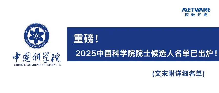 重磅！2025中国科学院院士候选人名单已出炉！（文末附详细名单）