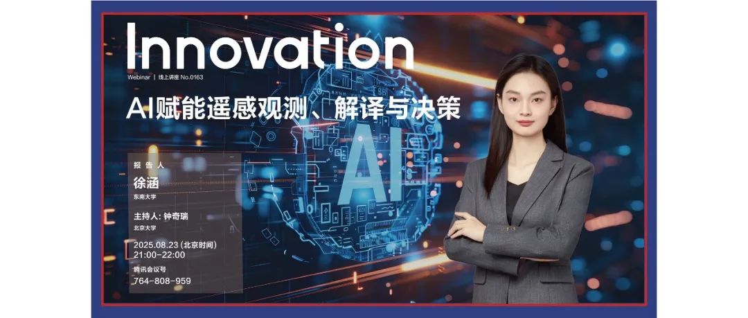 Innovation Webinar | 徐涵：AI赋能遥感观测、解译与决策