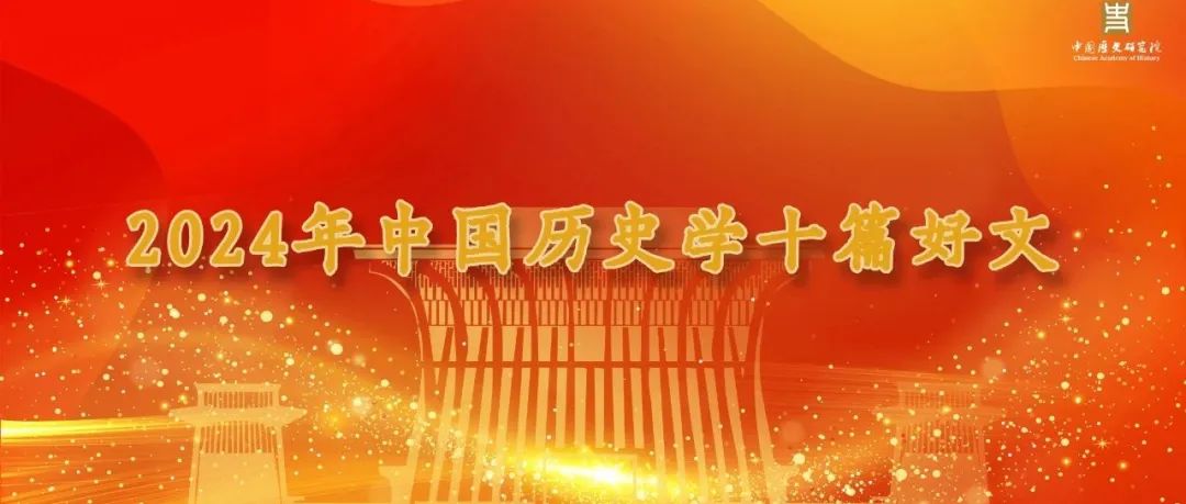2024年中国历史学十篇好文
