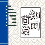 【知网首发】通道业务监管与审计定价——来自《资管新规》的证据