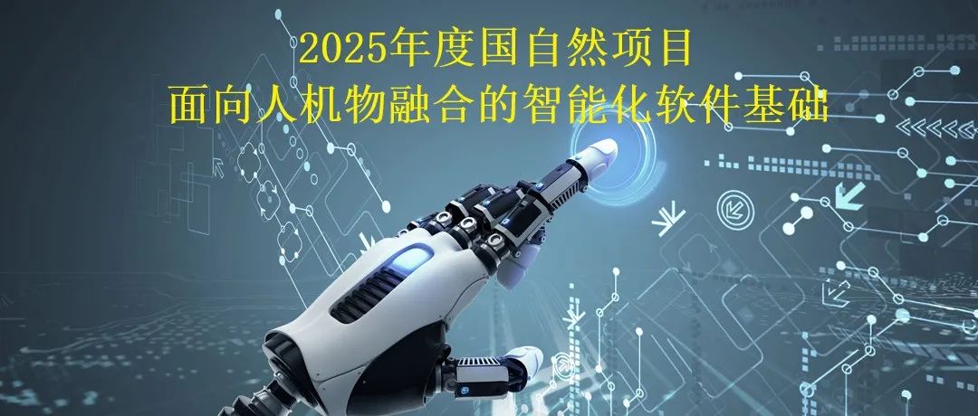国自然发布2025年度重大研究计划项目指南！新热点方向，赶快申请吧~