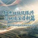 智志双扶促振兴 院地情深谱新篇——中国社会科学院定点帮扶丹凤实践