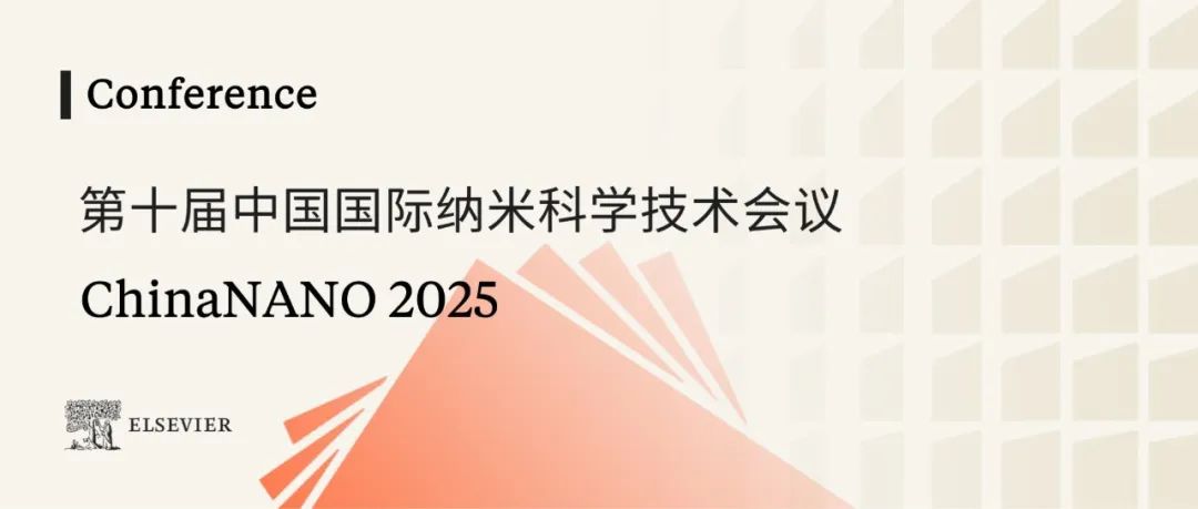 爱思唯尔与您相约ChinaNANO 2025，精彩展台活动期待您的参与！