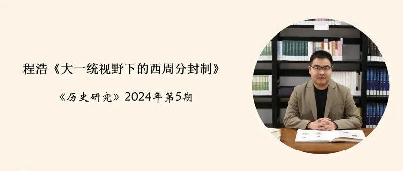 中心程浩副教授论文入选“2024年中国历史学十篇好文”