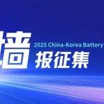 墙报征集｜2025 China-Korea Battery Symposium