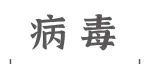 Adv&#160;Sci丨阐述冠状病毒如何调控ZBP1所介导的程序性细胞死亡过程