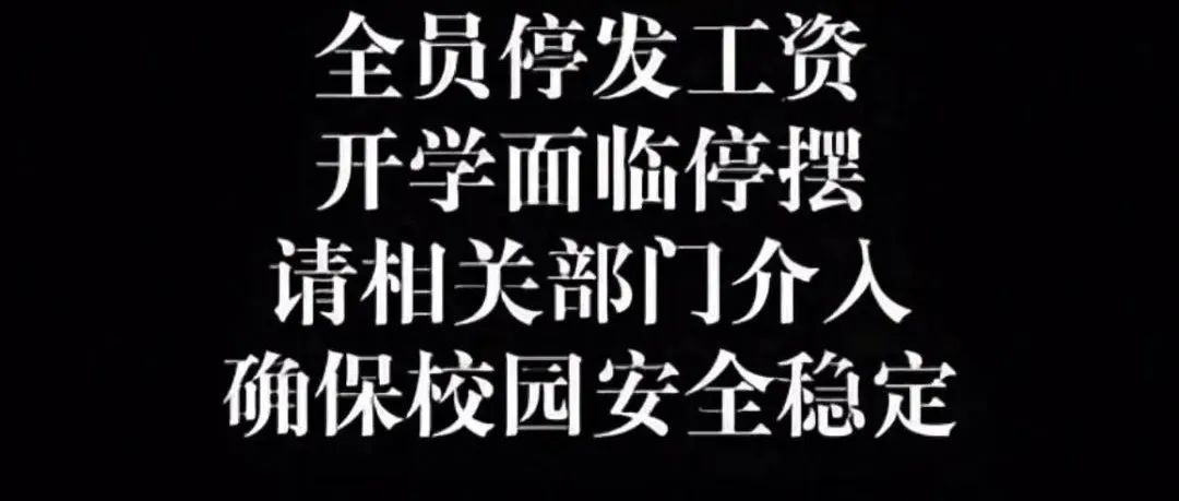 东北一高校被曝全员停发工资，学校被执行总金额超35亿元，校方最新回应