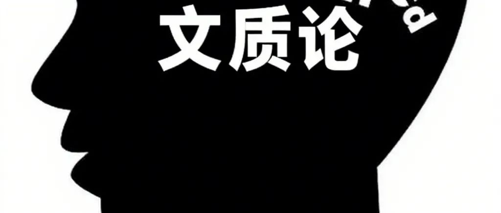 吴飞 | 从形质论到文质论——中希古典哲学互鉴的一个尝试