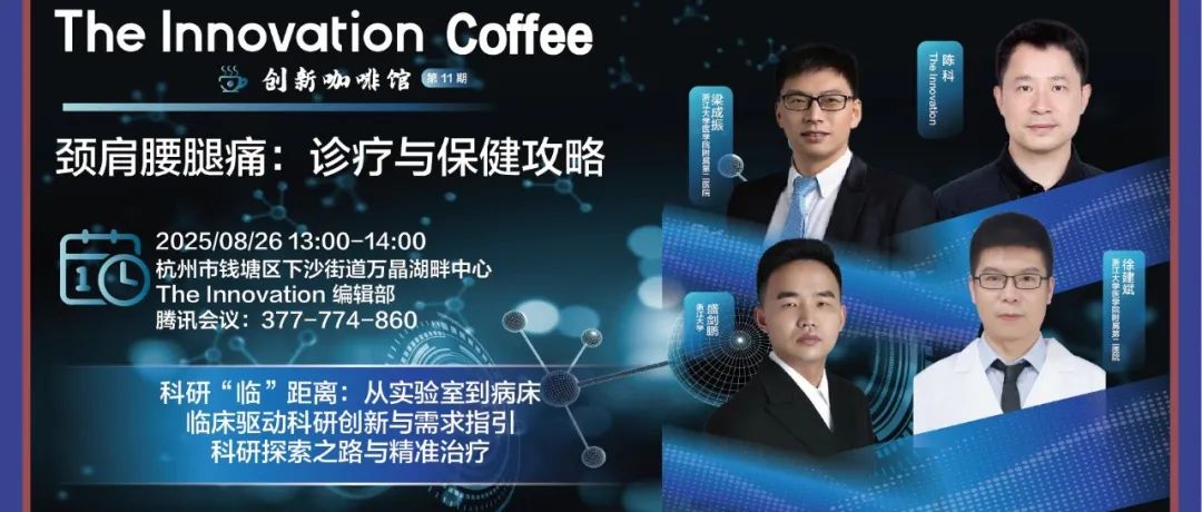 The Innovation Coffee | 颈肩腰腿痛：诊疗与保健攻略