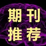 神经、精神科学和心理卫生领域｜中国科学引文数据库来源期刊（2025-2026年）