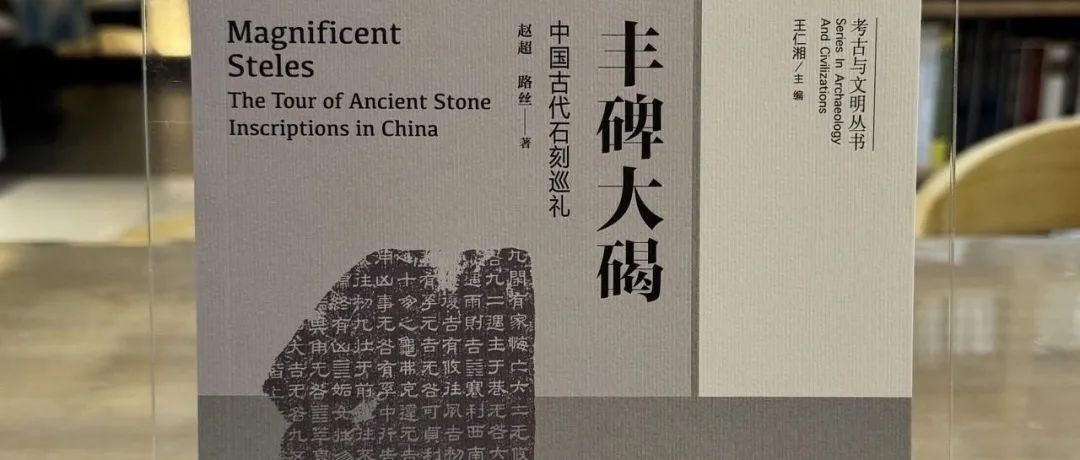 【新书】赵超、路丝《丰碑大碣：中国古代石刻巡礼》（第946期）
