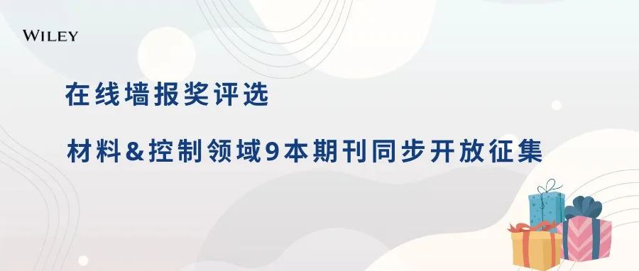 官方证书+精美礼品！材料&控制两大领域墙报奖同步开放